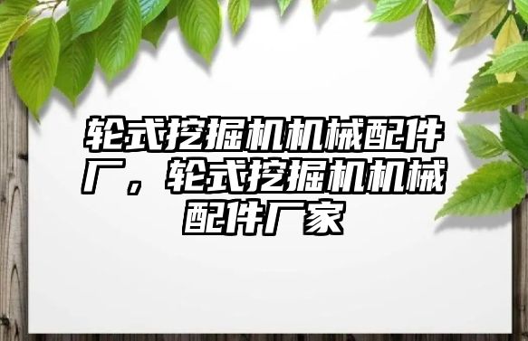 輪式挖掘機機械配件廠，輪式挖掘機機械配件廠家