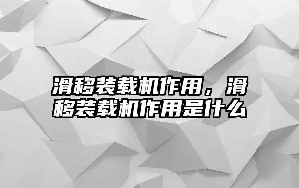 滑移裝載機(jī)作用，滑移裝載機(jī)作用是什么