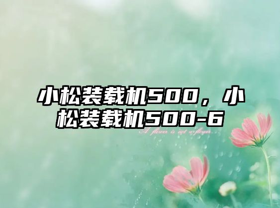 小松裝載機500，小松裝載機500-6