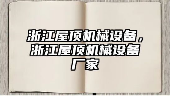 浙江屋頂機(jī)械設(shè)備，浙江屋頂機(jī)械設(shè)備廠家