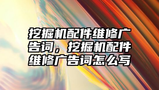 挖掘機配件維修廣告詞，挖掘機配件維修廣告詞怎么寫