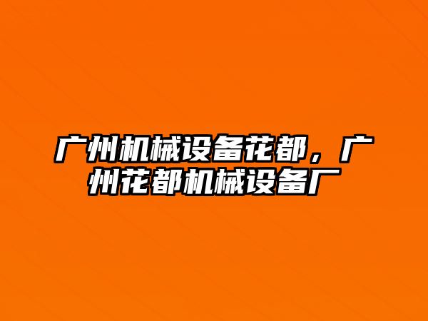 廣州機械設備花都，廣州花都機械設備廠