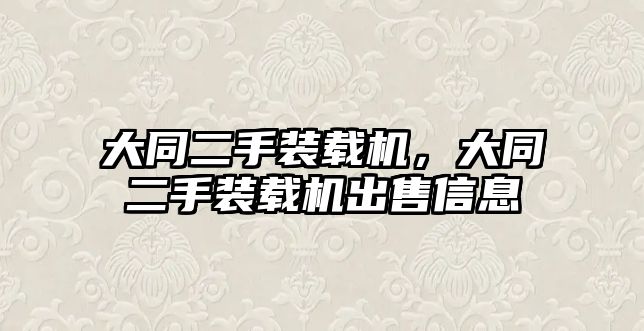 大同二手裝載機，大同二手裝載機出售信息