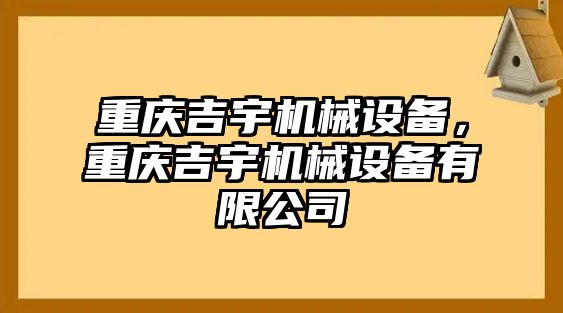 重慶吉宇機械設(shè)備，重慶吉宇機械設(shè)備有限公司