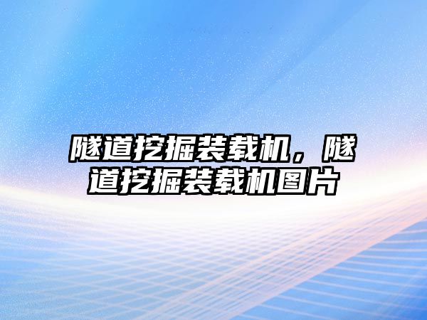 隧道挖掘裝載機，隧道挖掘裝載機圖片