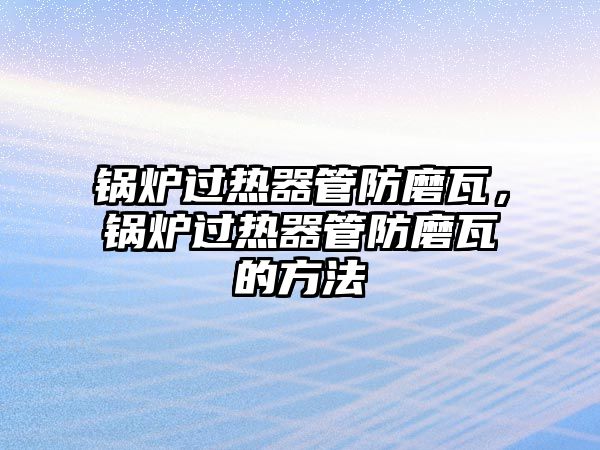 鍋爐過熱器管防磨瓦，鍋爐過熱器管防磨瓦的方法