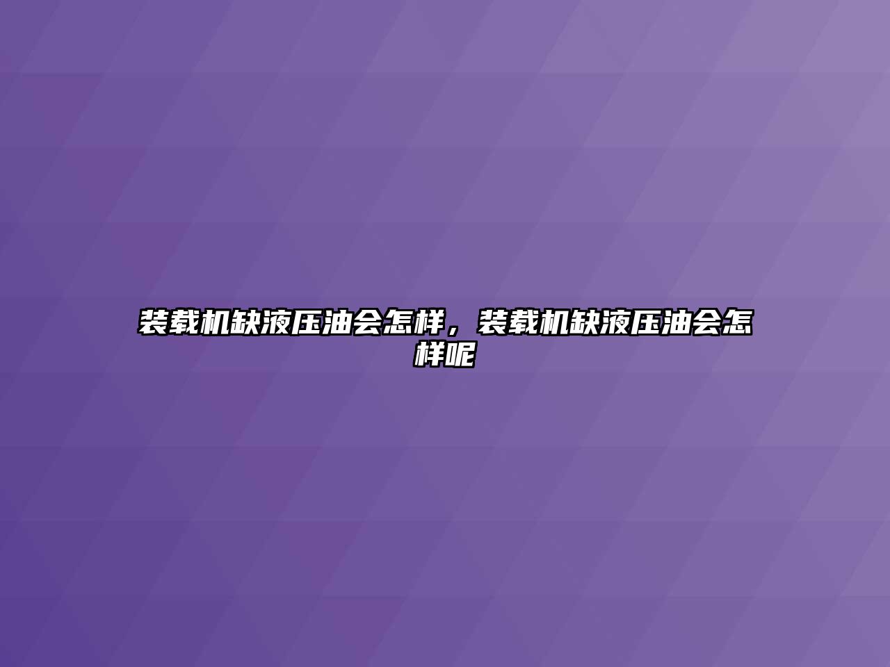 裝載機缺液壓油會怎樣，裝載機缺液壓油會怎樣呢