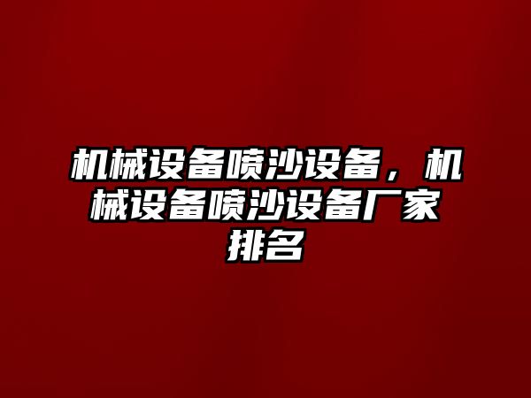 機械設(shè)備噴沙設(shè)備，機械設(shè)備噴沙設(shè)備廠家排名