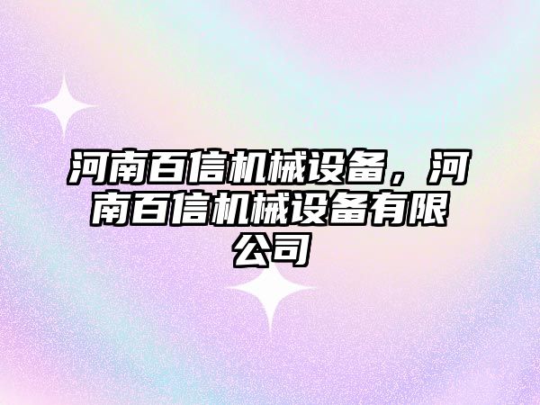 河南百信機械設(shè)備，河南百信機械設(shè)備有限公司