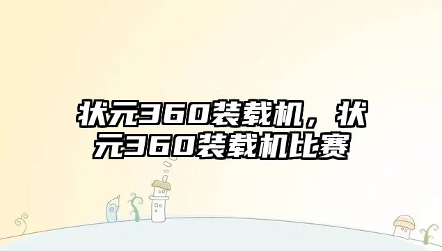 狀元360裝載機(jī)，狀元360裝載機(jī)比賽