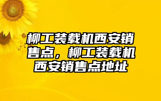 柳工裝載機西安銷售點，柳工裝載機西安銷售點地址