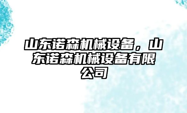 山東諾森機械設(shè)備，山東諾森機械設(shè)備有限公司