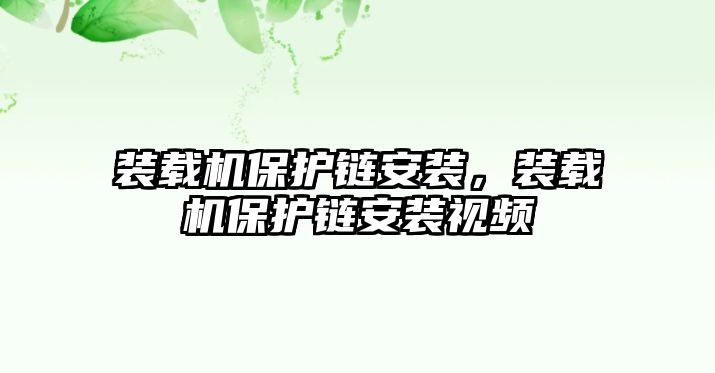 裝載機保護鏈安裝，裝載機保護鏈安裝視頻