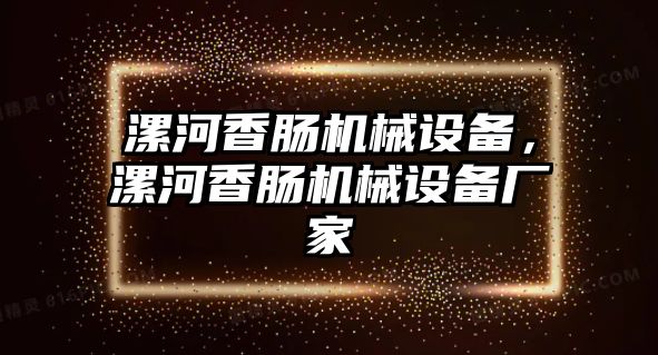 漯河香腸機(jī)械設(shè)備，漯河香腸機(jī)械設(shè)備廠家