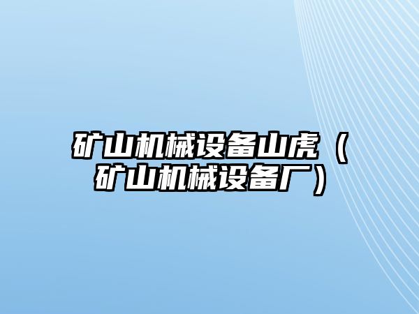 礦山機械設(shè)備山虎（礦山機械設(shè)備廠）