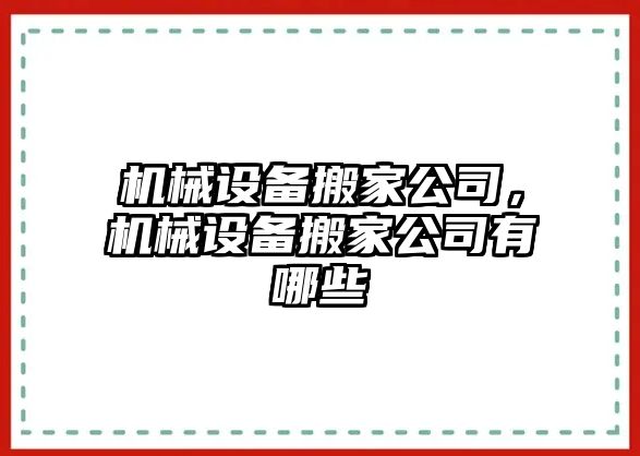 機械設(shè)備搬家公司，機械設(shè)備搬家公司有哪些