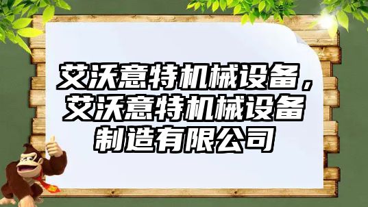 艾沃意特機械設備，艾沃意特機械設備制造有限公司