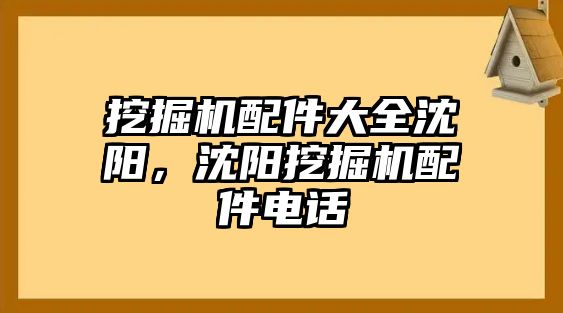 挖掘機配件大全沈陽，沈陽挖掘機配件電話