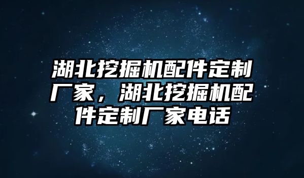 湖北挖掘機(jī)配件定制廠家，湖北挖掘機(jī)配件定制廠家電話