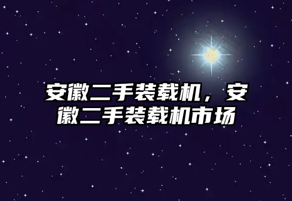 安徽二手裝載機，安徽二手裝載機市場