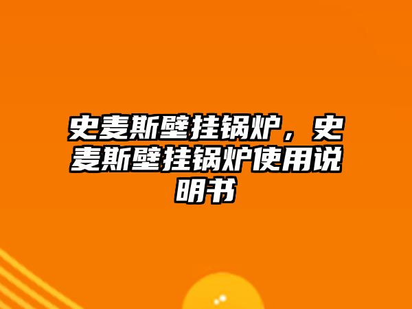 史麥斯壁掛鍋爐，史麥斯壁掛鍋爐使用說明書