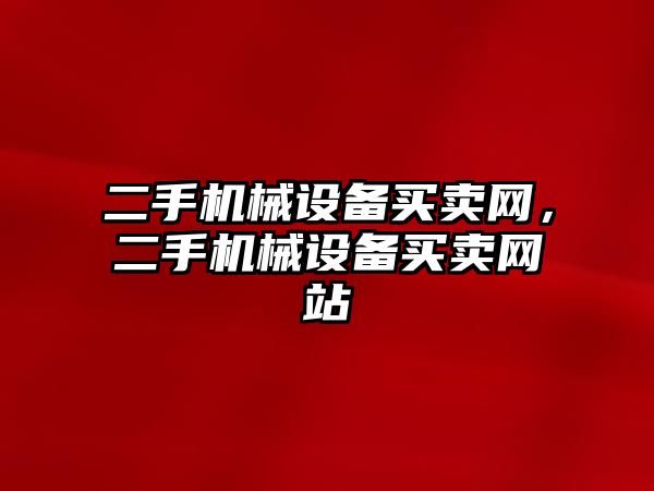 二手機械設備買賣網(wǎng)，二手機械設備買賣網(wǎng)站