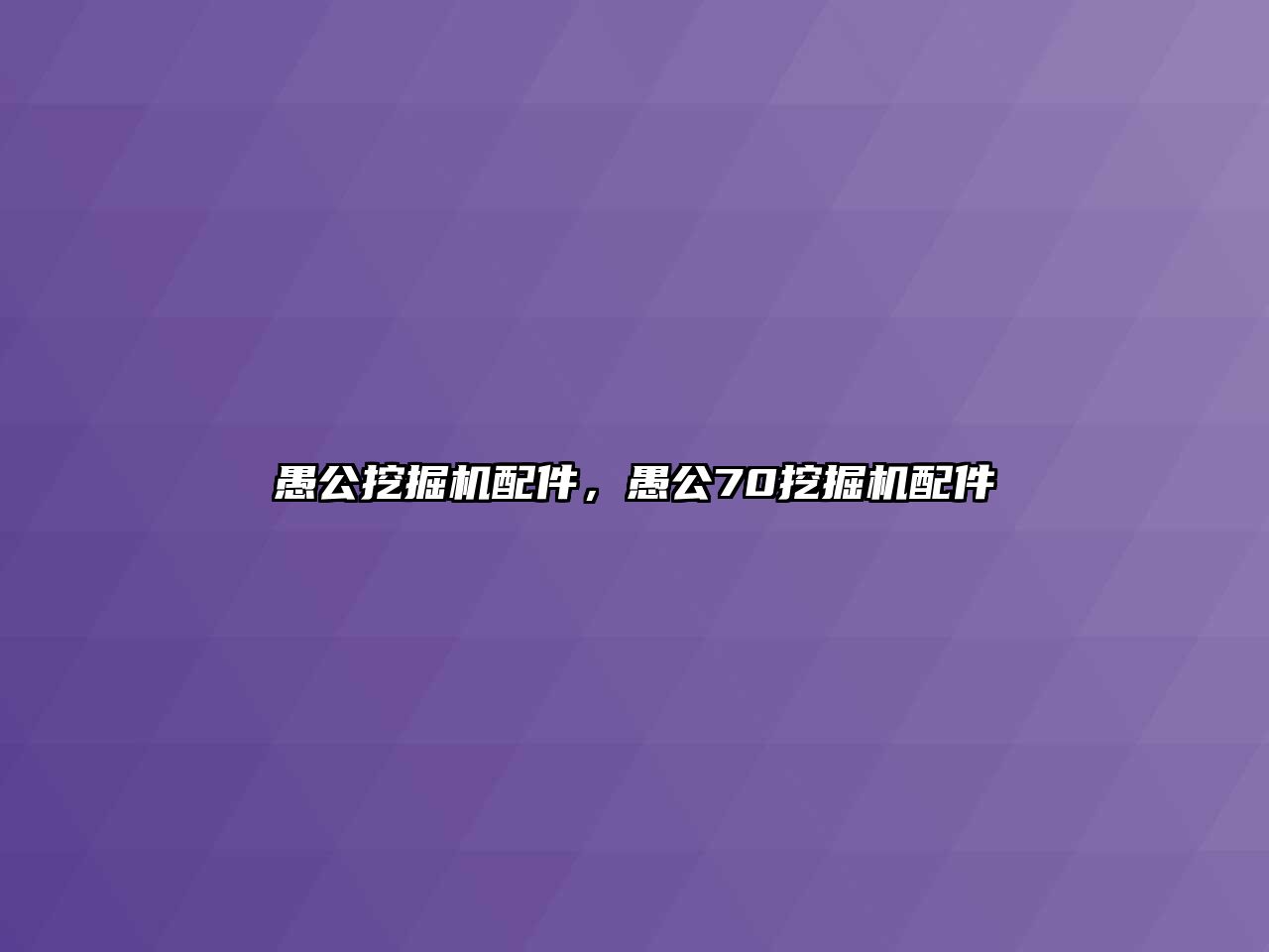 愚公挖掘機(jī)配件，愚公70挖掘機(jī)配件