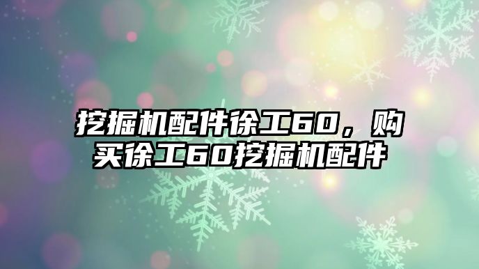 挖掘機(jī)配件徐工60，購(gòu)買徐工60挖掘機(jī)配件