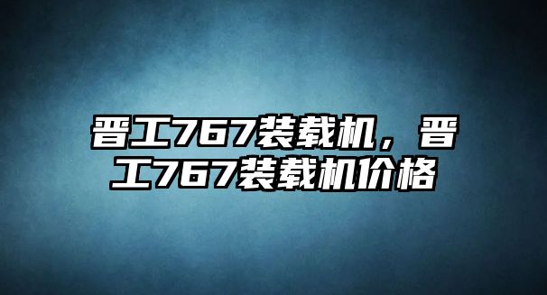 晉工767裝載機(jī)，晉工767裝載機(jī)價(jià)格