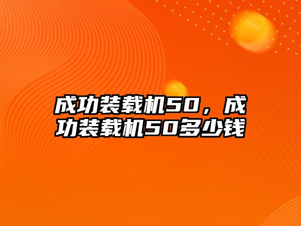 成功裝載機(jī)50，成功裝載機(jī)50多少錢