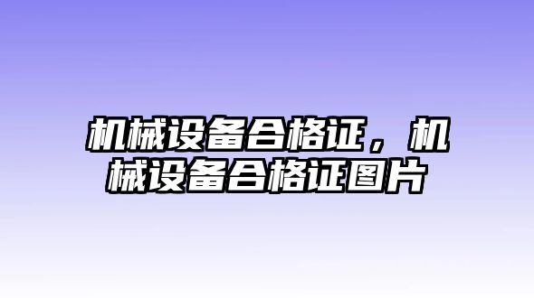 機械設備合格證，機械設備合格證圖片