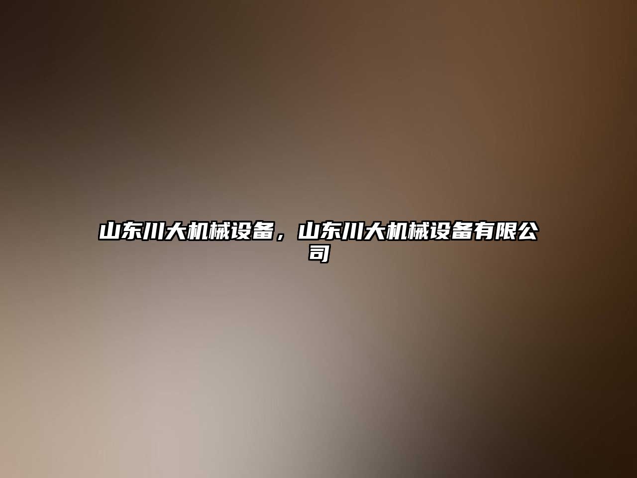 山東川大機械設備，山東川大機械設備有限公司