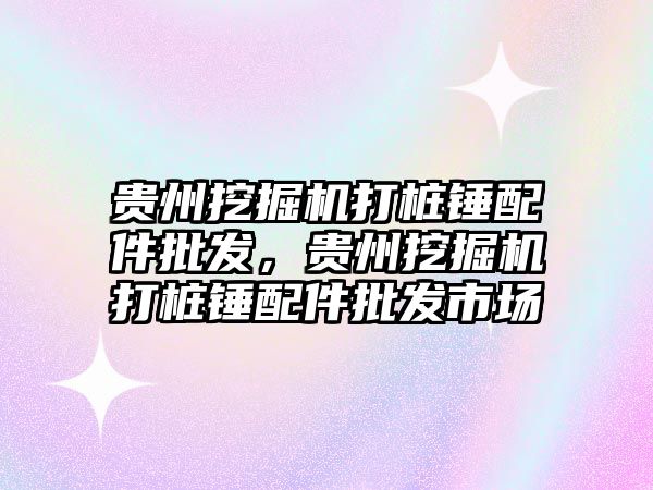 貴州挖掘機打樁錘配件批發(fā)，貴州挖掘機打樁錘配件批發(fā)市場