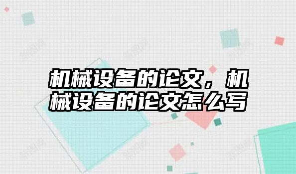 機械設備的論文，機械設備的論文怎么寫