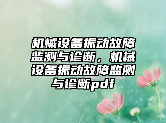 機(jī)械設(shè)備振動故障監(jiān)測與診斷，機(jī)械設(shè)備振動故障監(jiān)測與診斷pdf