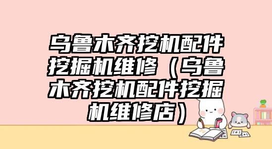 烏魯木齊挖機(jī)配件挖掘機(jī)維修（烏魯木齊挖機(jī)配件挖掘機(jī)維修店）