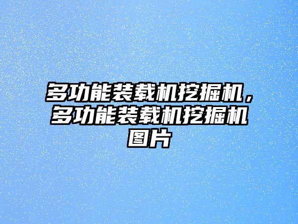 多功能裝載機(jī)挖掘機(jī)，多功能裝載機(jī)挖掘機(jī)圖片