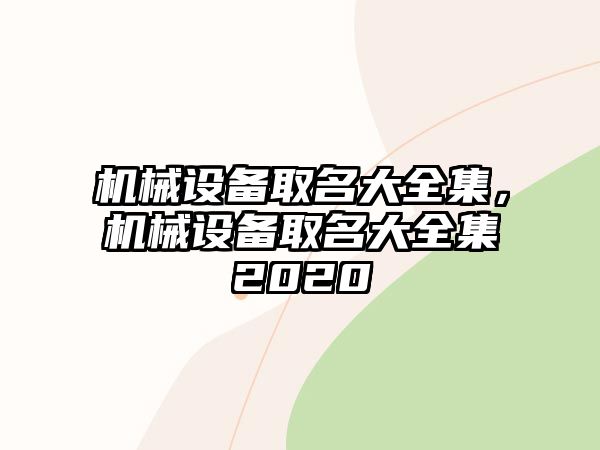 機(jī)械設(shè)備取名大全集，機(jī)械設(shè)備取名大全集2020