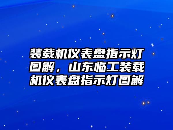 裝載機儀表盤指示燈圖解，山東臨工裝載機儀表盤指示燈圖解