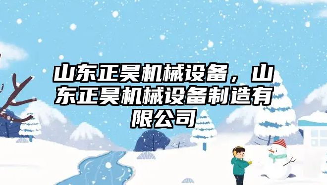 山東正昊機械設備，山東正昊機械設備制造有限公司