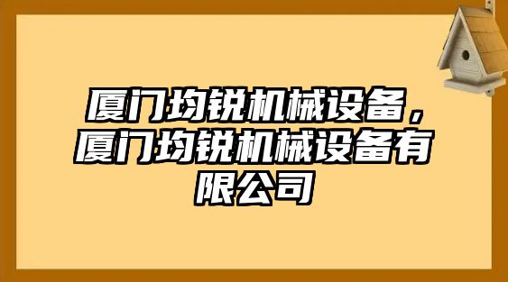 廈門均銳機械設備，廈門均銳機械設備有限公司