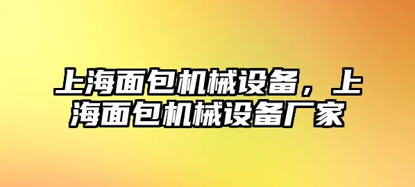 上海面包機械設(shè)備，上海面包機械設(shè)備廠家