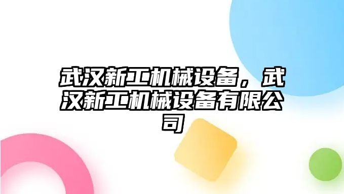 武漢新工機(jī)械設(shè)備，武漢新工機(jī)械設(shè)備有限公司