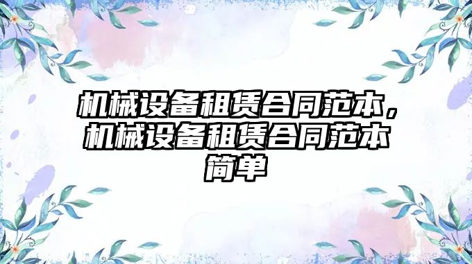 機械設備租賃合同范本，機械設備租賃合同范本簡單