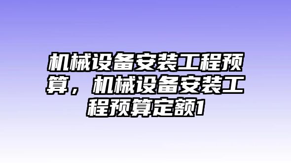 機械設備安裝工程預算，機械設備安裝工程預算定額1