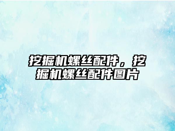 挖掘機螺絲配件，挖掘機螺絲配件圖片