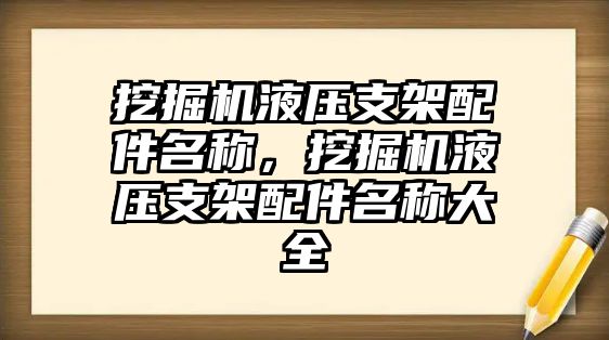 挖掘機(jī)液壓支架配件名稱，挖掘機(jī)液壓支架配件名稱大全