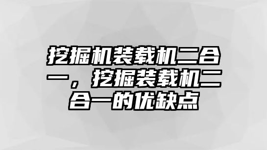 挖掘機裝載機二合一，挖掘裝載機二合一的優(yōu)缺點