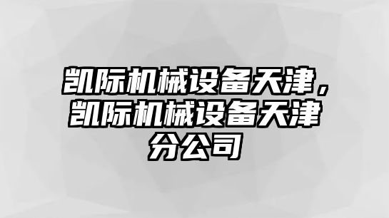 凱際機(jī)械設(shè)備天津，凱際機(jī)械設(shè)備天津分公司