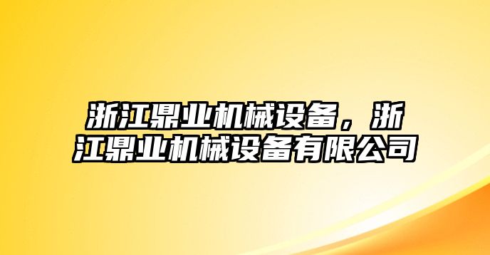 浙江鼎業(yè)機(jī)械設(shè)備，浙江鼎業(yè)機(jī)械設(shè)備有限公司